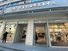 -亨吉利世界名表中心(飞亚达大厦店)