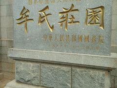 -牟氏庄园