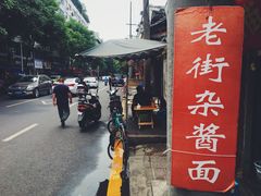 -老街杂酱面(东升街店)