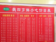 -魏四小吃