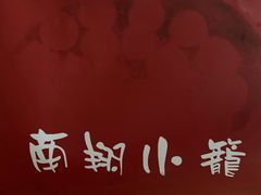 -吾介小籠館