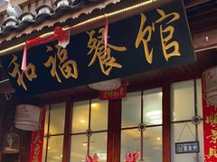 -和福餐馆(西江古街店)