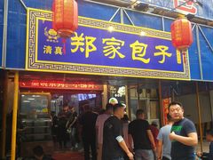 门面-郑家包子牛肉拉面(尚勤路店)