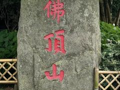 -普陀山风景区-佛顶山
