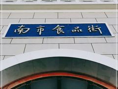 -南市食品街