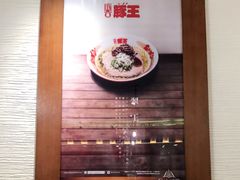 -豚王拉面(澳门银河店)
