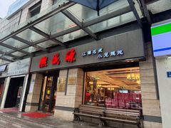 -熙盛源(滨湖万达店)