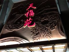 -天福苑(崇宁路店)