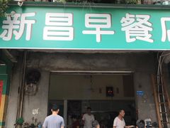 门面-新昌早餐店(东城店)