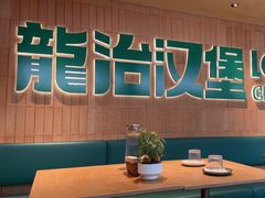 -龙治汉堡(中华城店)