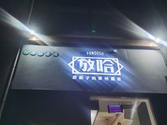 -放哈·甜醅子奶茶创造者(阳光丽景湾店)