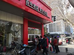 门面-刘长兴(逸仙桥店)