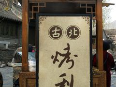 门面-古北烤梨