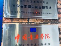 -大象音乐·吉他·架子鼓·声乐(双井店)