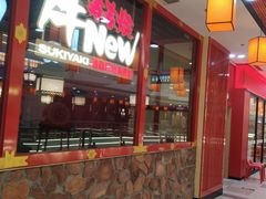 -牛New寿喜烧(中山公园龙之梦店)
