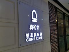android_upload_pic-真枪会射击俱乐部(河西中央公园店)