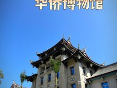 -华侨博物院