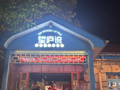 -望庐说·本地菜馆