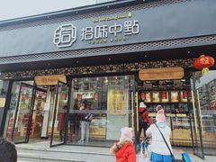 门面-拾味中点(泺文路店)