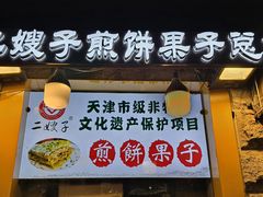 -清真·二嫂子煎饼果子(卫津路总店)