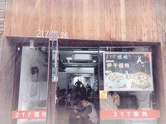 门面-217笋干馄饨
