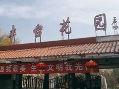 -丰台花园