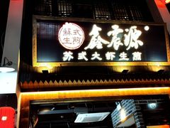 -鑫震源·苏式大虾生煎(山塘街店)