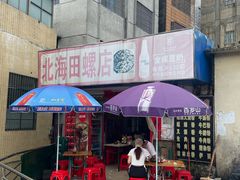 -北海田螺店(四川路店)