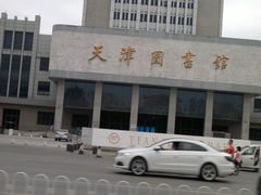 -天津图书馆(复康路馆)