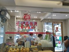 -巫记鸡饭店