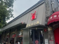 -红花点心局(护国寺店)