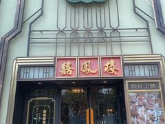 -囍凤楼·粤菜·点心·火锅(温特莱店)
