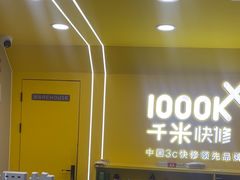 -千米手机电脑维修回收(吴中路店)