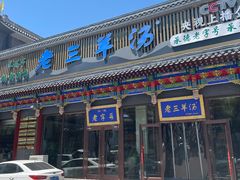 -老三羊汤【北兴隆街店】