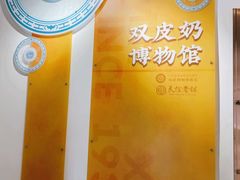 -民信老铺(双皮奶博物馆店)