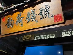 -韵秋荷(宝山龙湖天街店)