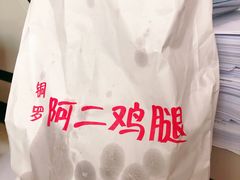 -铜罗阿二鸡腿
