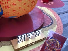 -中海环宇荟
