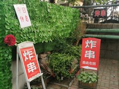 门面-大学路8号炸串(大学路十四号院店)