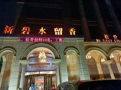 -新碧水留香新桑拿