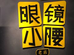 -望京小腰(朝阳总店)