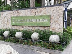 -深圳海景嘉途酒店(东翼楼)