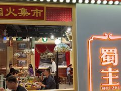 -旺蜀主成都串串火锅(西直门凯德MALL店)