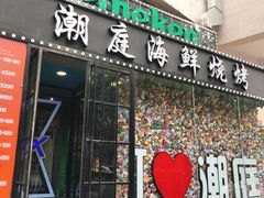 门面-潮庭·大连海鲜·炭火烧烤·扇贝王(大连店)