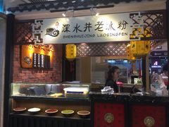 -深水井老冰粉(解放碑英利大融城店)