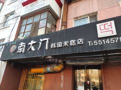 门面-南大门韩国米糕(公滨路店)