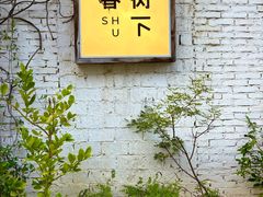 -春树下·树屋花房西餐厅(罍街AS1980店)