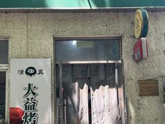 -大益烤鸡