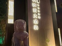 -北京西国贸大酒店