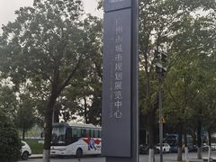 -广州市城市规划展览中心
